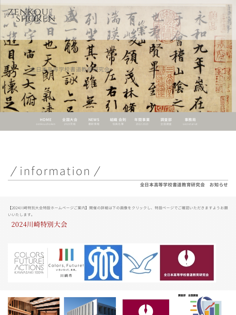 顔真卿展開催 | 全日本高等学校書道教育研究会